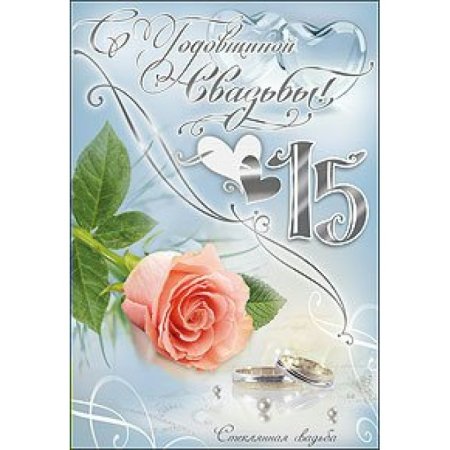 Стеклянная свадьба поздравления