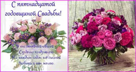 15 Лет свадьбы поздравления