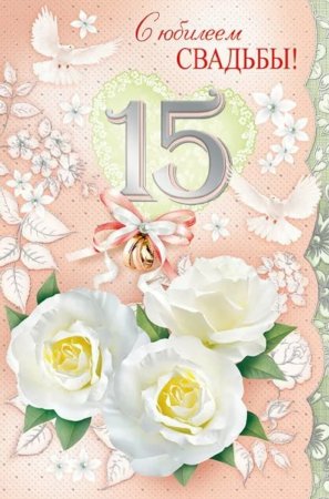 С годовщиной свадьбы 15 лет