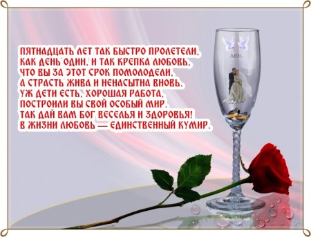 Поздравление с 15 летием свадьбы