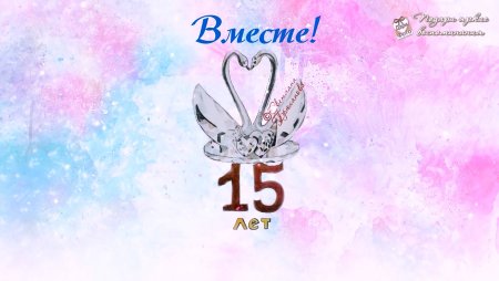 Хрустальная свадьба открытки