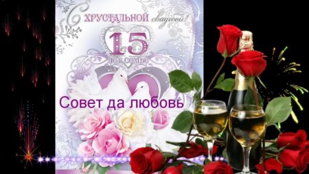 15 Лет свадьбы поздравления