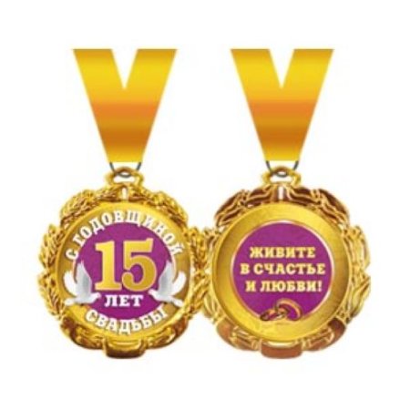 С 15 летием совместной жизни