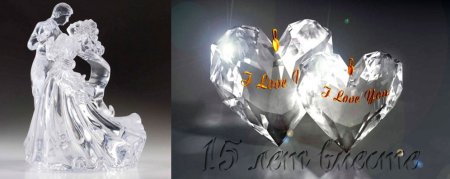 15 Лет свадьбы хрустальная