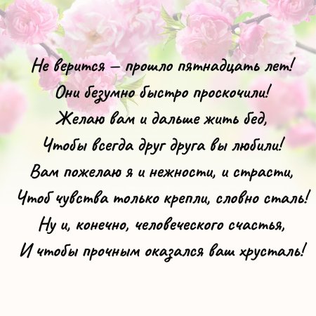 Поздравление с 15 годовщиной свадьбы