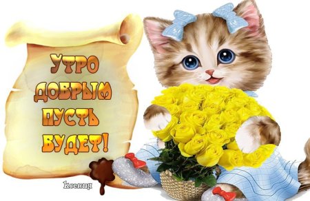 Открытки с добрым утром доченька