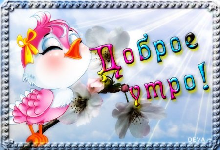 Доброе утро внученька