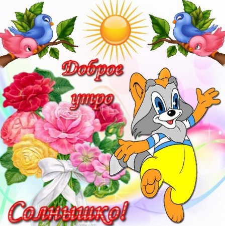 С добрым утром внученька