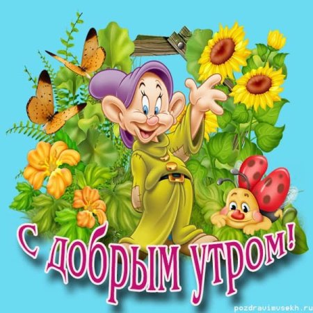Открытки с добрым утром мультяшные