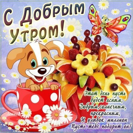 Поздравления с добрым утром с детьми