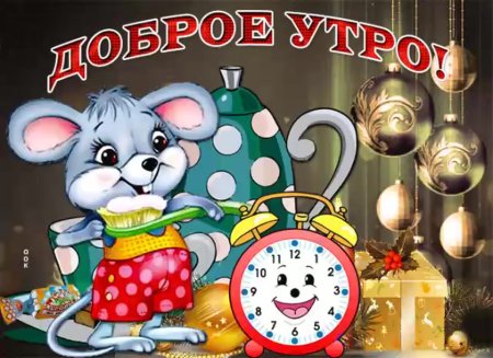 Доброе утро внукам