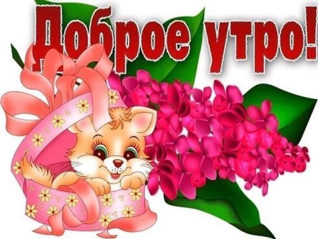 Поздравление с добрым утром дочери