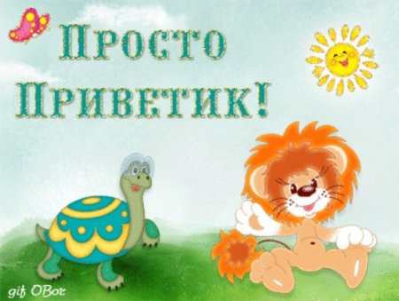 Открытки просто привет