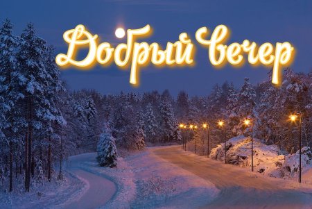 Добрый вечер зима