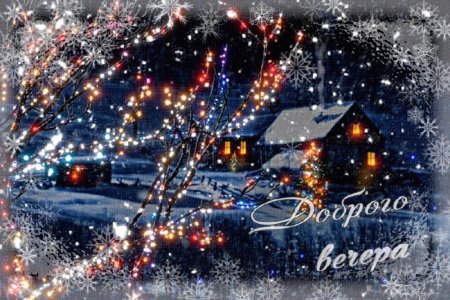 Доброго зимнего вечера