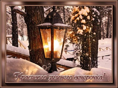 Доброго снежного вечера