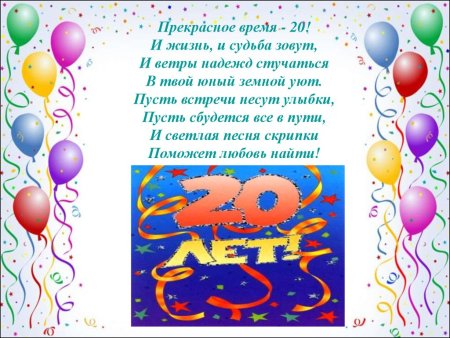 Поздравления с днём рождения 20 летием