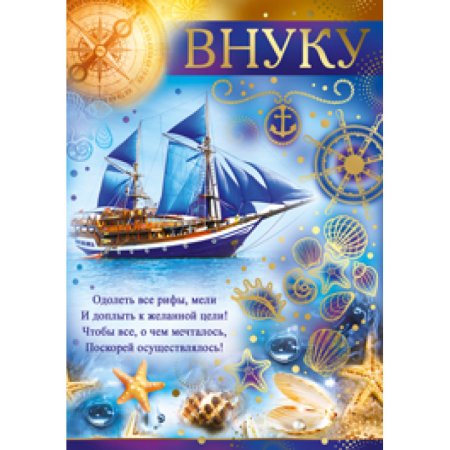 Открытка внуку
