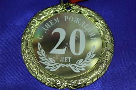 Медали с юбилеем 20 лет