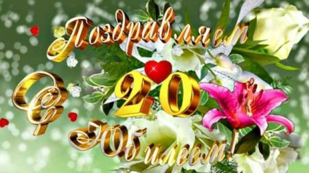 С юбилеем 20 лет