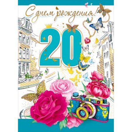 С днём рождения 20 лет