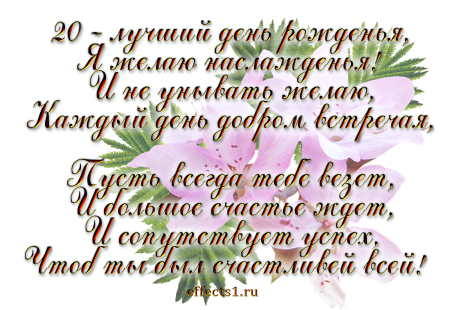 С 20 летием девушку