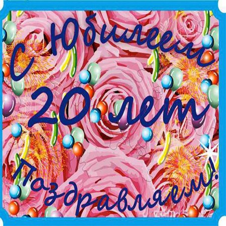Поздравление с 20 летием открытки