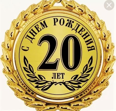 Поздравления с днём рождения 20 лет