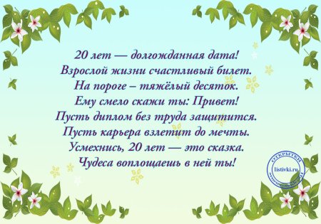 Поздравления с днём рождения 20 лет
