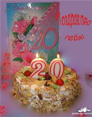 С днём рождения 20 лет
