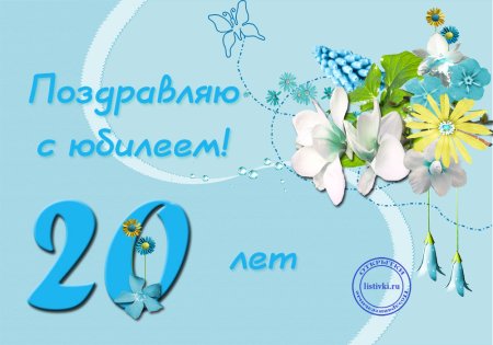 С днём рождения 20 лет