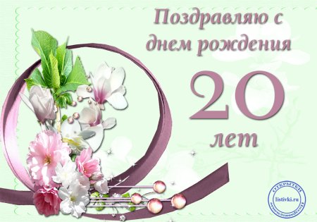 С днём рождения 20 лет