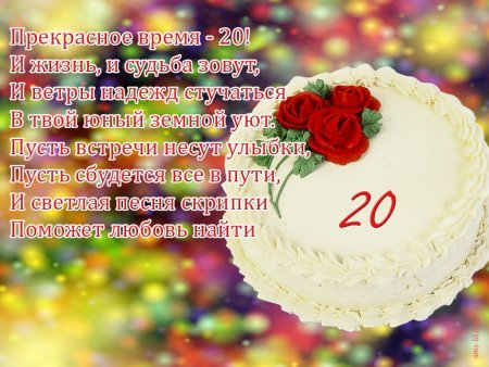 Поздравления с днём рождения 20 лет