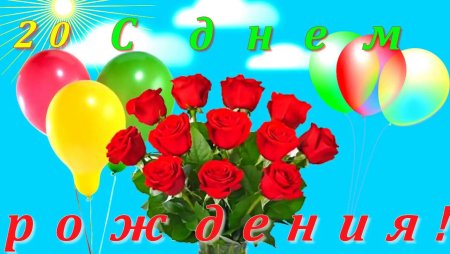С днём рождения 20 лет