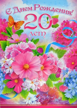 С днём рождения 20 лет