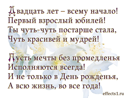 Поздравление с 20 летием