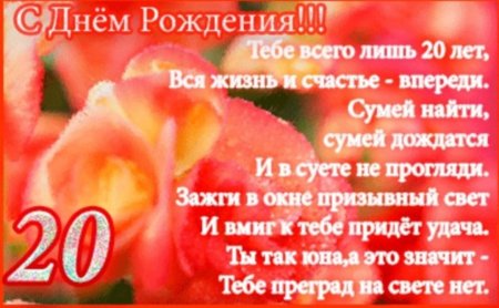 Поздравление на 20 лет