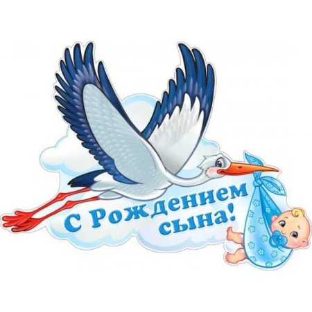 Открытка с рождением сыночка