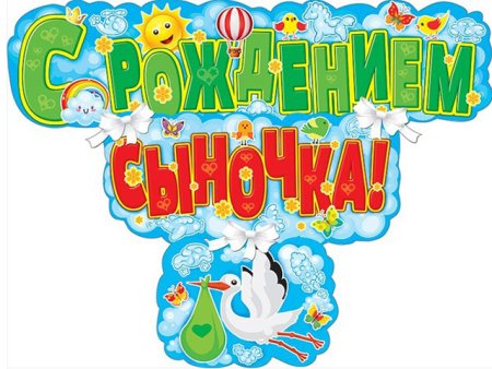 Поздравления с рождением сы