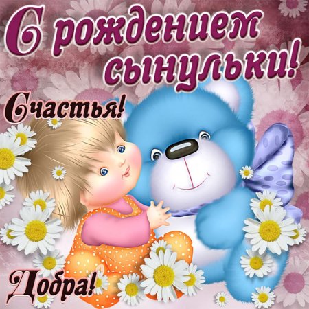 Поздравление с рождением сына