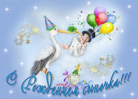 Открытка с рождением сыночка