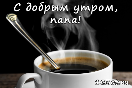 Доброе утро апа
