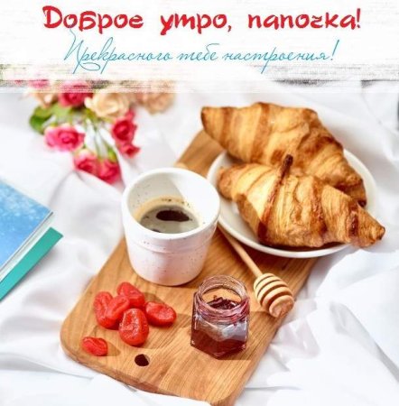 Доброго утра и замечательного утра