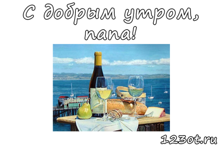 Открытки с добрым утром папе