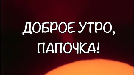 Доброе утро папочка