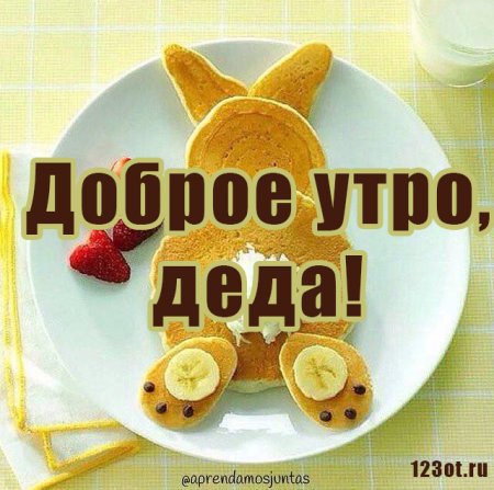 Пожелания с добрым утром папе