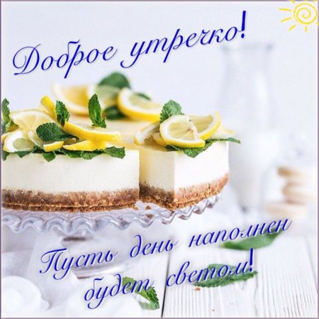 Открытки с добрым утром с тортом