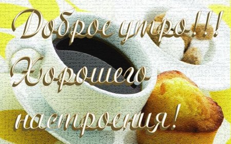 Доброе утро хорошего дня мужчине