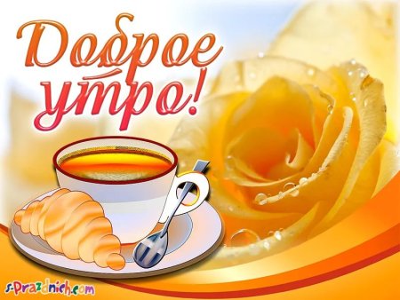 Поздравление с добрым утром маме