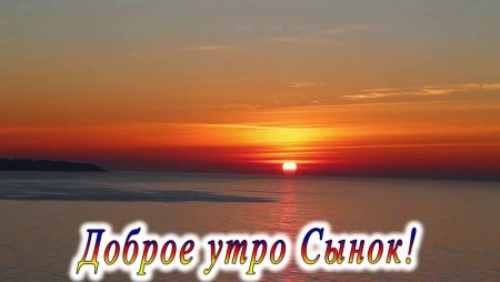 Открытки с добрым утром сыну